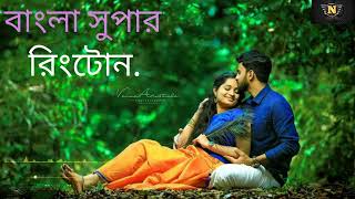 সুপার হিট বাংলা রিংটোন.... super hit Bengali ringtone....#ringtone .... Nayan Bengali ringtone.....