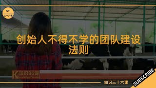 创始人不得不学的团队建设法则