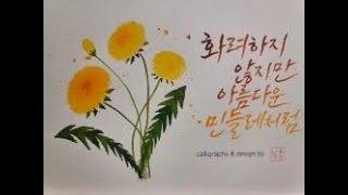 민들레 꽃 수채화 엽서 캘리로 기분 전환♥ 누구나 따라하면 예뻐지는 캘리그라피