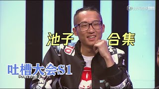 池子最全合集，笑到窒息，暴躁95后太敢说了（内含彩蛋）| 吐槽大会S1 Roast S1