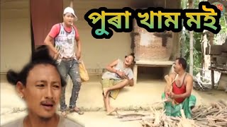 পুৰা খাম মই || Bipul Rabha Comedy || Oi khapla 322 || Assamese Mix MasTi