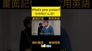 你想喝什么酒？你會怎麼説？~你看哪個畫面學會了這句話的用法? Tell me!#英语#电影英语#英语口语#日常英語#英語學習