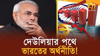 তাহলে কি অর্থনীতিতে দেউলিয়ার পথে ভারত ? | India | Economics | Modi | Bangla TV