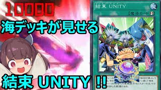 「結束 UNITY」３枚当たったので、海の結束力を見せつけてみた【遊戯王マスターデュエル】（VOICEROID実況）