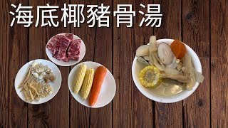 秋冬強肺湯|潤肺止咳化痰|提升免疫力|海底椰豬骨湯