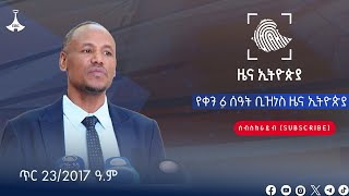 የቀን 6 ሰዓት ቢዝነስ ዜና ኢትዮጵያ …. ጥር 23/2017 ዓ.ም #ebc #etv #EBC #ebcdotstream #zenaethiopia #ዜናኢትዮጵያEtv |