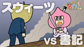 あはれ！名作くん 188話「スウィーツ VS 書記」【江口拓也】