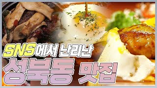 SNS에서 난리난 성북동 맛집 ｡  🎀  𝐿𝐼𝒮𝒯  🎀  ｡  | MBN 20180608 방송