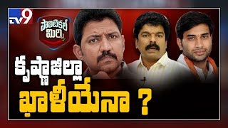 Political Mirchi: కృష్ణ జిల్లా టీడీపీ.. కృష్ణ నదిలో కలిసిపోతుందా...? - TV9