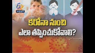 కరోనా నుంచి తప్పించుకోవడమెలా? | సుఖీభవ | 14 ఏప్రిల్ 2020 | ఈటీవీ ఆంధ్రప్రదేశ్