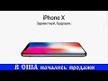 iphone x. Начались продажи в США.