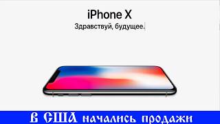 iPhone X. Начались продажи в США.