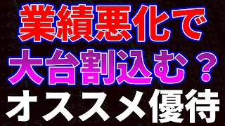 業績悪化で大台割り込む！？オススメ優待銘柄