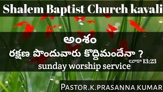 Telugu christian message | అంశం : రక్షణ పొందువారు కొద్దిమందేనా? | pastor.k.prasanna kumar