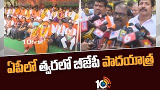 ఏపీలో త్వరలో బీజేపీ పాదయాత్ర | BJP Somu Veerraju About BJP Padayatra At AP | 10TV