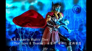 S.H.Figuarts Mighty Thor (Thor:Love \u0026 Thunder) 女雷神 雷神4: 愛與雷霆 1/12 廣東話開箱