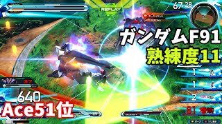 オバブ【Ace51位】【F91】熟練度11 猛者の戦い361【EXVS2OB】