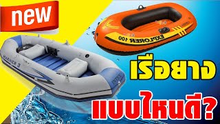 รีวิว เรือยาง และวิธีการเลือกซื้อ