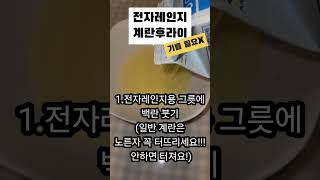 전자레인지로 계란 후라이 만들기, 기름 없이 계란후라이 만들기, 간단 자취 요리 #전자레인지 #자취요리 #전자레인지요리  #전자렌지계란 #계란 #계란요리 #간단요리 #저지방