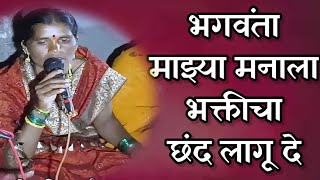 Bhagwanta Majhya Manala Bhakticha Chand Lagu De|भगवंता माझ्या मनाला भक्तीचा छंद लागू दे|