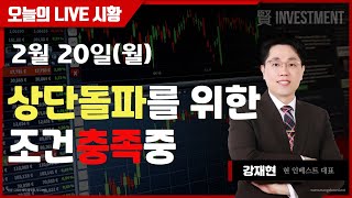 [강재현TV] 2월 20일 (월) 상단돌파를 위한 조건충족중