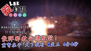 【MHW Iceborne】散彈邪教安穩配裝！重弩在手 天下我有 M炎王 4分6秒！