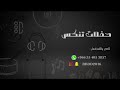 اشواق الشرقيه ـ ياليل طمني عن خلي ـ زواج فهد العوض ـ 2025