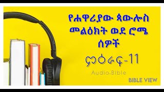 የሐዋርያው ጳውሎስ መልዕክት ወደ ሮሜ ሰዎች ምዕራፍ-11 // Romans Chapter-11 // Amharic Audio Bible