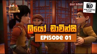 Leo Da Vinci - Episode 01 | ලියෝ ඩා වින්සි - Episode 01 | CartoonZ - Sri Lanka