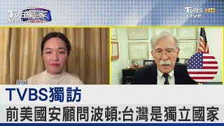 #獨家 TVBS獨訪 前美國安顧問波頓:台灣是獨立國家｜FOCUS午間新聞 20230215