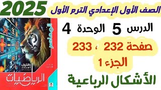 حل تمارين 18 صفحة 232 و 233 || الاشكال الرباعية || الصف الأول الإعدادي الترم الاول 2025