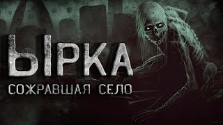 Страшные истории на ночь. В селе завелась Ырка. Криповые истории. Creepypasta. Ужасы.