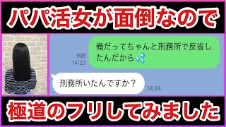 【マッチングアプリでパパ活に誘われたので怖がらせてみた】