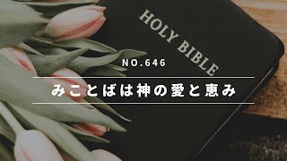 No,646  みことばは神の愛と恵み