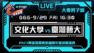 #登峰造極WhyNotMe░G66 文化大學 vs 臺灣藝大░大專男子組░2023興富發登峰造極青年籃球邀請賽🏀©