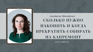 Сколько нужно накопить и когда прекратить собирать на капремонт