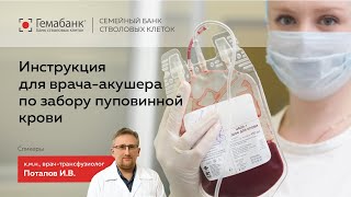 Инструкция для врача-акушера по забору пуповинной крови /Гемабанк