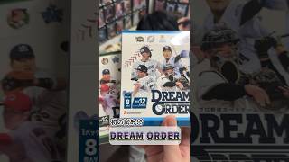 4/20(土)発売！プロ野球カードでバトル⁉︎ドリームオーダーが盛り上がる⁉︎ #shorts