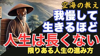 【我慢して生きるほど人生は長くない】仏教が教える限りある人生の進み方「我慢しない選択」のススメ