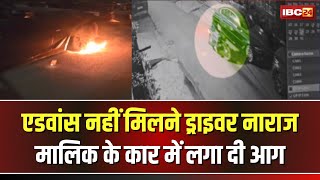 Raipur News: एडवांस नहीं मिलने से नाराज ड्राइवर ने BMW Car में लगाई आग। CCTV में कैद हुई वारदात