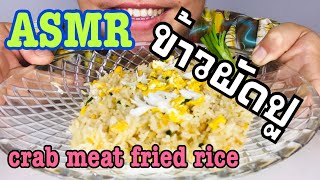 asmr : crab meat fried rice ข้าวผัดปู #เสียงกิน (eating sound) (no talking)