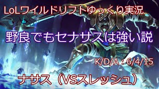 【ワイルドリフト】野良でもセナサスは強い説【ゆっくり実況】ナサス（VSスレッシュ）