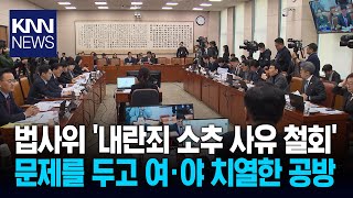 법사위 '내란죄 소추 사유 철회' 문제를 두고 여·야 치열한 공방