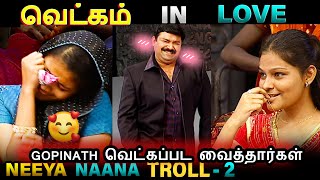 VEKKAM IN LOVE  Gopinath யே வெட்கப்பட வைத்தார்கள்| NEEYA NAANA TROLL | VIJAY TV  | SUMMA IRUDA