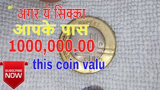 अगर दस रुपए का सिक्का आपको लखपति बना सकता है कैसे जाने,1000,000.00, RARE 10 RUPEE DOBBEL CROS COIN !