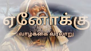 ஏனோக்கு வாழ்க்கை வரலாறு || Enoch life history || @historyasstory0511 #biblestories