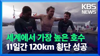 [글로벌K] 프랑스 수영 선수 3명, 티티카카 호수 120km 횡단 성공 / KBS  2021.11.24.