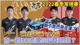 【S聯賽】2022春季常規賽「 W.EDGM vs AG 」獅子竟然帶皮膚了！留一個ECU還沒用照樣反超！ 2v2競速 W3D3【極速領域】【Moverest】