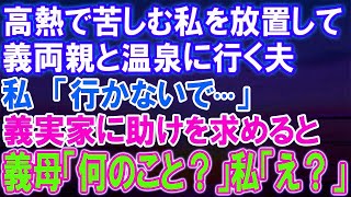 高熱で苦しむ私を無視して温泉旅行へ行く夫、義実家に助けを求めると義母が問い詰める！一体何が起こっているのか、予測不能な展開が待ち受ける！【修羅場】