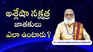 అశ్లేషా నక్షత్ర జాతకులు ఎలా ఉంటారు? | How is Ashlesha nakshatra | astrology